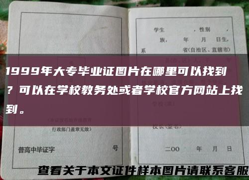 1999年大专毕业证图片在哪里可以找到？可以在学校教务处或者学校官方网站上找到。缩略图