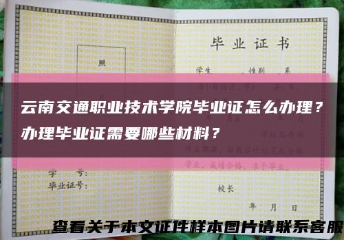 云南交通职业技术学院毕业证怎么办理？办理毕业证需要哪些材料？缩略图