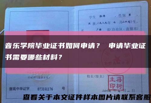 音乐学院毕业证书如何申请？ 申请毕业证书需要哪些材料？缩略图