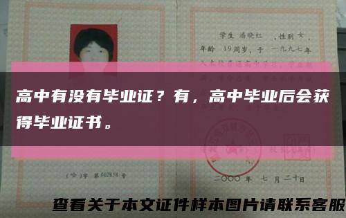 高中有没有毕业证？有，高中毕业后会获得毕业证书。缩略图