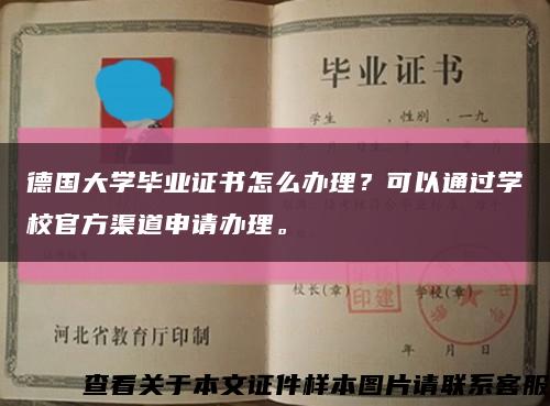 德国大学毕业证书怎么办理？可以通过学校官方渠道申请办理。缩略图