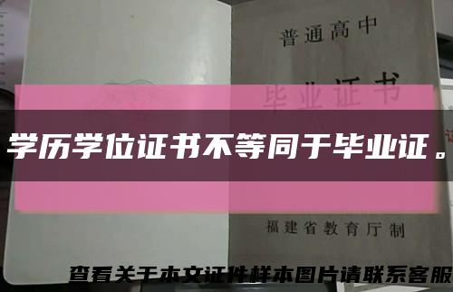 学历学位证书不等同于毕业证。缩略图