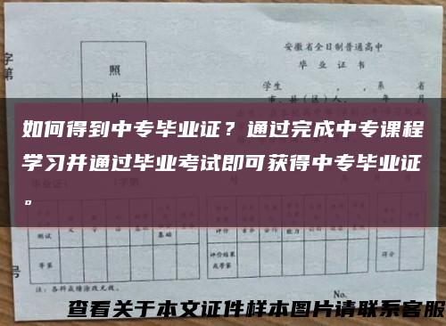 如何得到中专毕业证？通过完成中专课程学习并通过毕业考试即可获得中专毕业证。缩略图