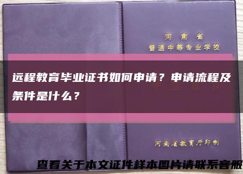 远程教育毕业证书如何申请？申请流程及条件是什么？缩略图