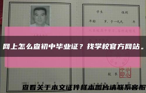 网上怎么查初中毕业证？找学校官方网站。缩略图