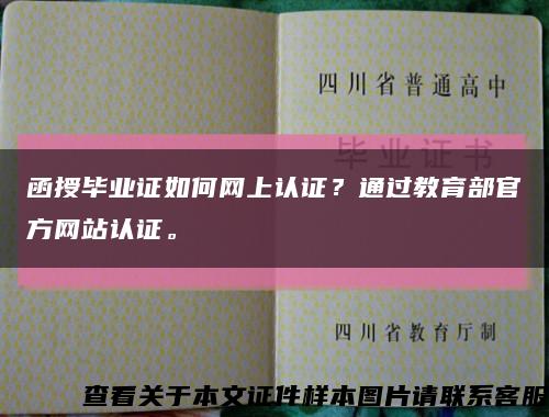 函授毕业证如何网上认证？通过教育部官方网站认证。缩略图