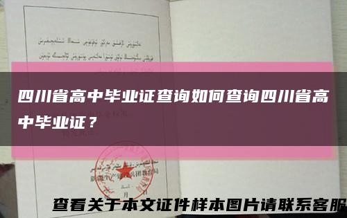 四川省高中毕业证查询如何查询四川省高中毕业证？缩略图