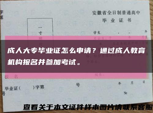 成人大专毕业证怎么申请？通过成人教育机构报名并参加考试。缩略图