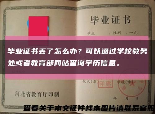 毕业证书丢了怎么办？可以通过学校教务处或者教育部网站查询学历信息。缩略图