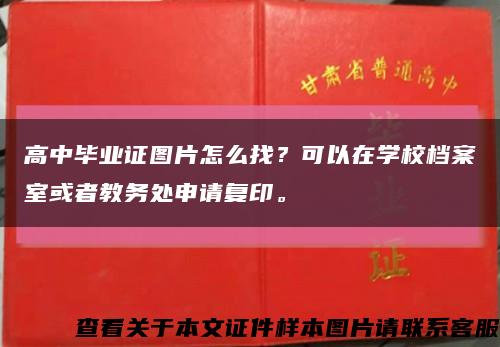 高中毕业证图片怎么找？可以在学校档案室或者教务处申请复印。缩略图