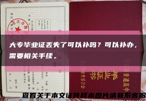 大专毕业证丢失了可以补吗？可以补办，需要相关手续。缩略图