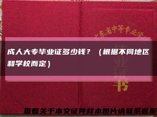 成人大专毕业证多少钱？（根据不同地区和学校而定）缩略图