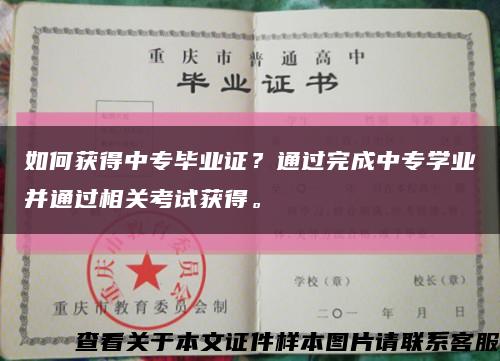 如何获得中专毕业证？通过完成中专学业并通过相关考试获得。缩略图