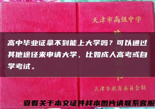 高中毕业证拿不到能上大学吗？可以通过其他途径来申请大学，比如成人高考或自学考试。缩略图