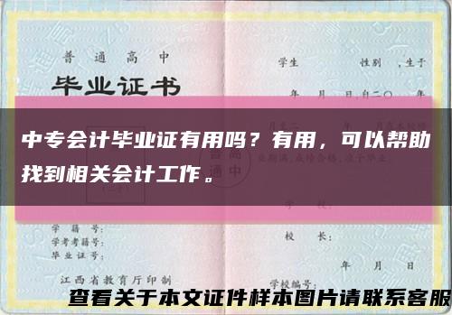 中专会计毕业证有用吗？有用，可以帮助找到相关会计工作。缩略图