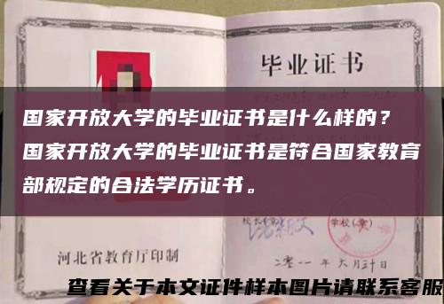 国家开放大学的毕业证书是什么样的？ 国家开放大学的毕业证书是符合国家教育部规定的合法学历证书。缩略图