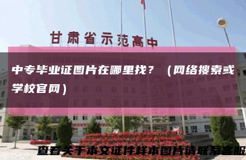 中专毕业证图片在哪里找？（网络搜索或学校官网）缩略图