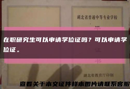 在职研究生可以申请学位证吗？可以申请学位证。缩略图