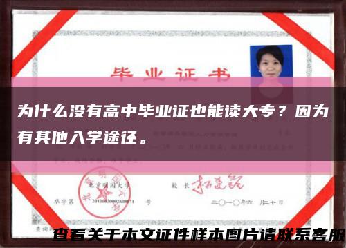 为什么没有高中毕业证也能读大专？因为有其他入学途径。缩略图