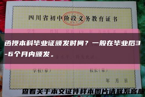 函授本科毕业证颁发时间？一般在毕业后3-6个月内颁发。缩略图