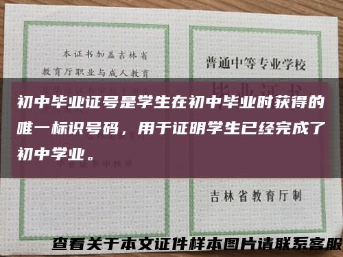 初中毕业证号是学生在初中毕业时获得的唯一标识号码，用于证明学生已经完成了初中学业。缩略图