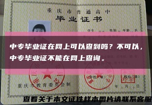 中专毕业证在网上可以查到吗？不可以，中专毕业证不能在网上查询。缩略图