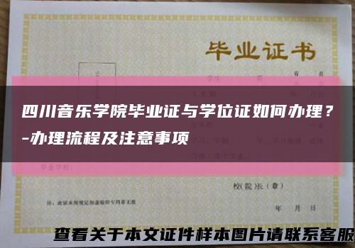 四川音乐学院毕业证与学位证如何办理？-办理流程及注意事项缩略图