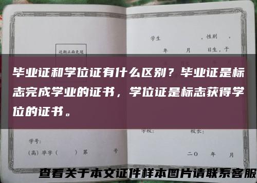 毕业证和学位证有什么区别？毕业证是标志完成学业的证书，学位证是标志获得学位的证书。缩略图