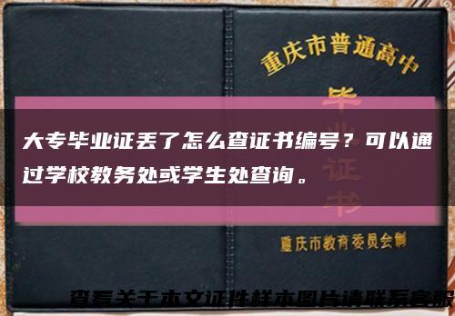 大专毕业证丢了怎么查证书编号？可以通过学校教务处或学生处查询。缩略图