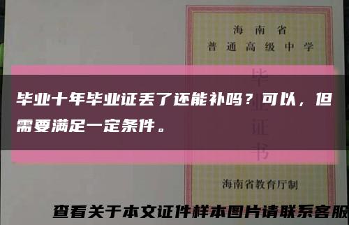 毕业十年毕业证丢了还能补吗？可以，但需要满足一定条件。缩略图