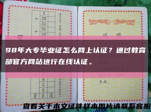 98年大专毕业证怎么网上认证？通过教育部官方网站进行在线认证。缩略图