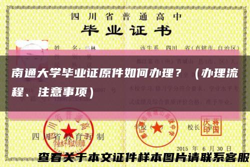 南通大学毕业证原件如何办理？（办理流程、注意事项）缩略图