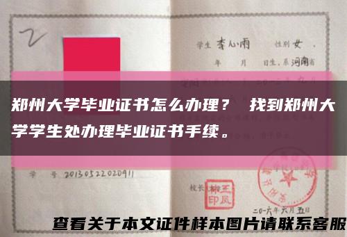 郑州大学毕业证书怎么办理？ 找到郑州大学学生处办理毕业证书手续。缩略图