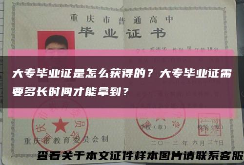 大专毕业证是怎么获得的？大专毕业证需要多长时间才能拿到？缩略图