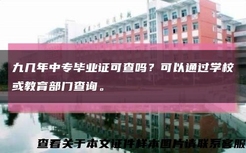 九几年中专毕业证可查吗？可以通过学校或教育部门查询。缩略图