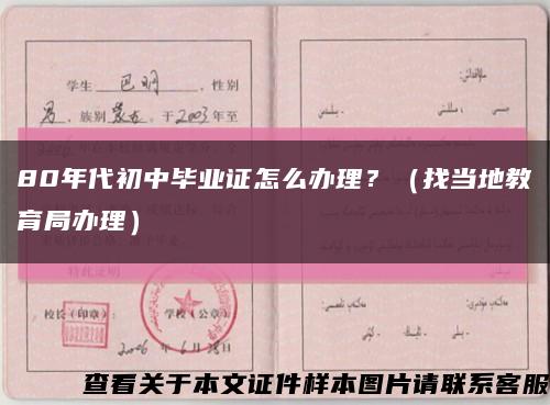 80年代初中毕业证怎么办理？（找当地教育局办理）缩略图