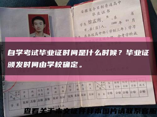 自学考试毕业证时间是什么时候？毕业证颁发时间由学校确定。缩略图