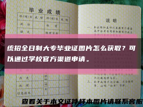 统招全日制大专毕业证图片怎么获取？可以通过学校官方渠道申请。缩略图