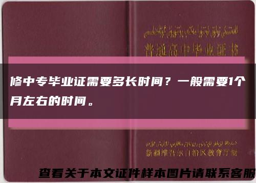 修中专毕业证需要多长时间？一般需要1个月左右的时间。缩略图