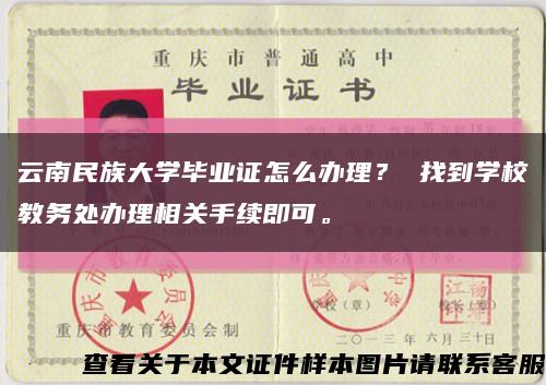 云南民族大学毕业证怎么办理？ 找到学校教务处办理相关手续即可。缩略图