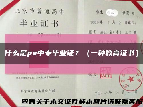 什么是ps中专毕业证？（一种教育证书）缩略图