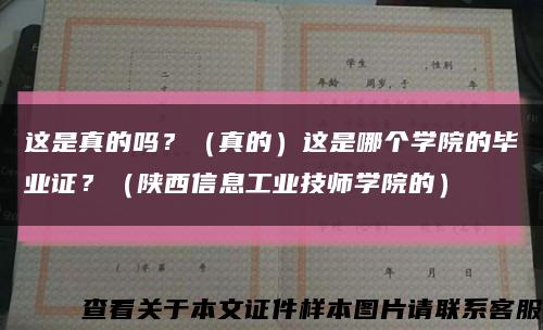 这是真的吗？（真的）这是哪个学院的毕业证？（陕西信息工业技师学院的）缩略图