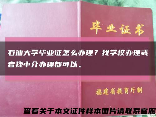 石油大学毕业证怎么办理？找学校办理或者找中介办理都可以。缩略图