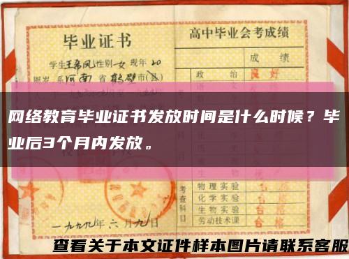 网络教育毕业证书发放时间是什么时候？毕业后3个月内发放。缩略图