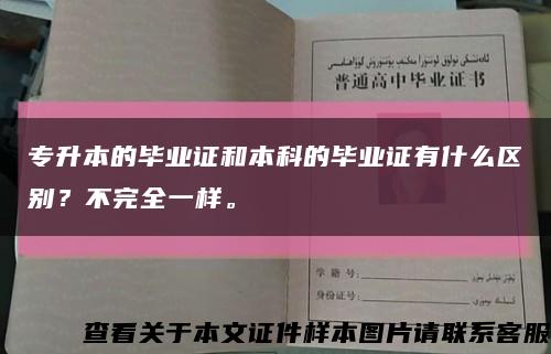 专升本的毕业证和本科的毕业证有什么区别？不完全一样。缩略图