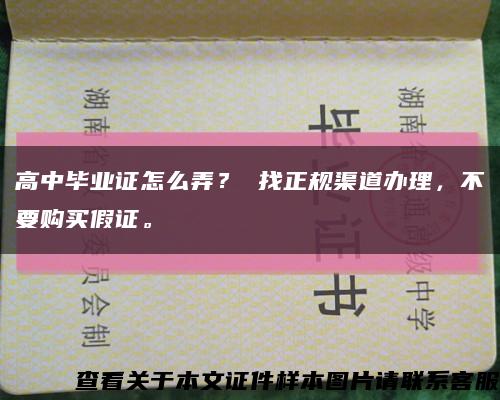 高中毕业证怎么弄？ 找正规渠道办理，不要购买假证。缩略图