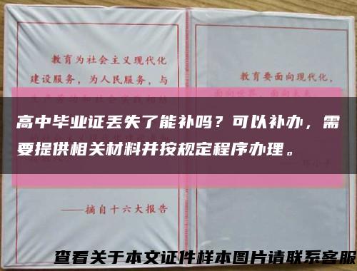 高中毕业证丢失了能补吗？可以补办，需要提供相关材料并按规定程序办理。缩略图