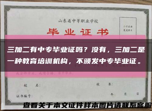 三加二有中专毕业证吗？没有，三加二是一种教育培训机构，不颁发中专毕业证。缩略图