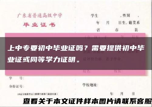 上中专要初中毕业证吗？需要提供初中毕业证或同等学力证明。缩略图