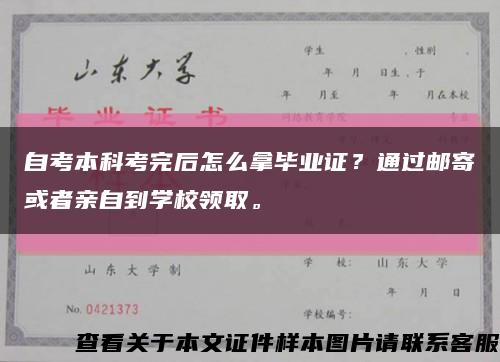 自考本科考完后怎么拿毕业证？通过邮寄或者亲自到学校领取。缩略图